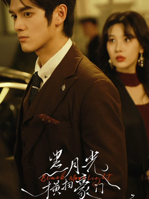 黑月光横扫豪门（62集）短剧合集导演剪辑版