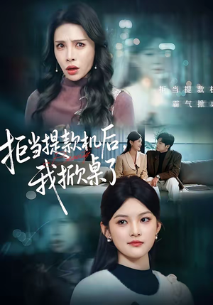 拒当提款机后，我掀桌了（40集）火爆热播短剧抢先看