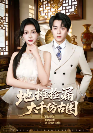地摊捡漏大千仿古图（80集）短剧最热榜最近火
