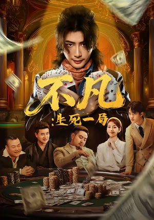 不凡：生死一局（64集）最新火热短剧抢先看