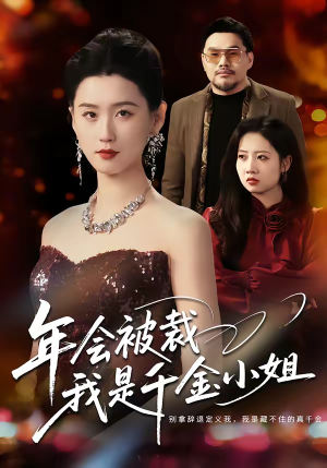 年会被裁，我是千金小姐（50集）火爆来袭好看又上头的短剧