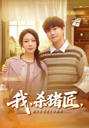 我，杀猪匠，靠情报系统走向巅峰（61集）短剧合集杜比音效版