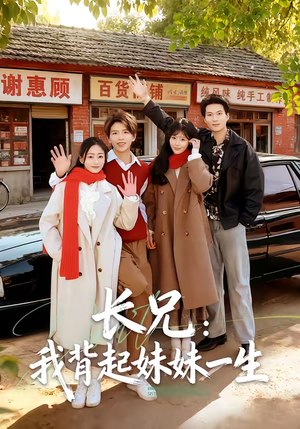 长兄：我背起妹妹一生（60集）好看又上头的热播短剧推荐