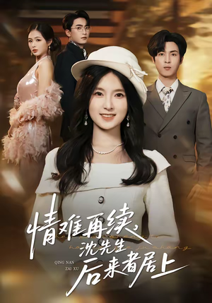 情难再续，沈先生后来者居上（36集）在线即可畅享全集短剧