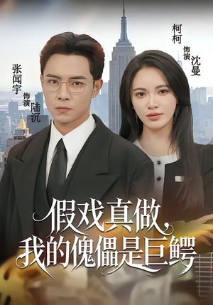 假戏真做，我的傀儡是巨鳄（81集）零花钱看整部短剧的网站