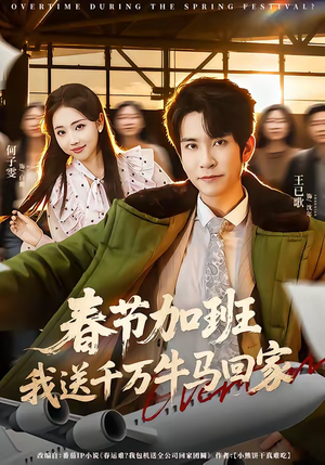 春节加班，我送千万牛马回家（60集）免费看热门短剧推荐