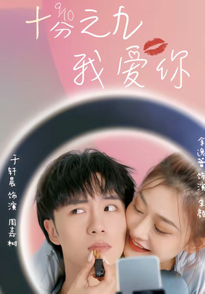 十分之九我爱你（63集）好看到停不下来的短剧