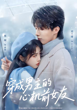 穿成男主的心机前女友（63集）免费观看短剧就是爽