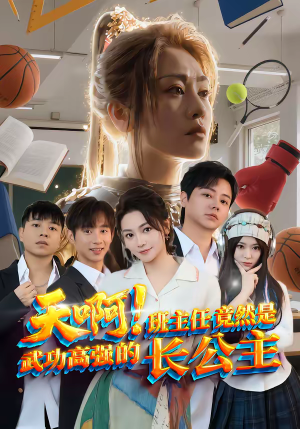 天啊！班主任竟然是武功高强的长公主（89集）全集短剧免费上线观看