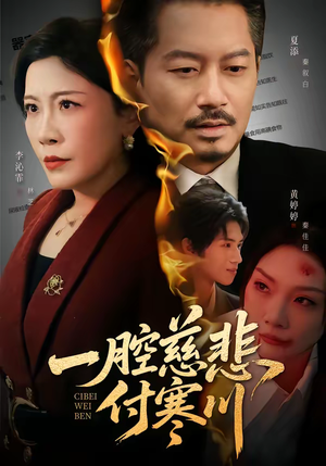 一腔慈悲付寒川（62集）好看的短剧分享