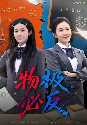 物极必反（75集）每天分享短剧精彩片段