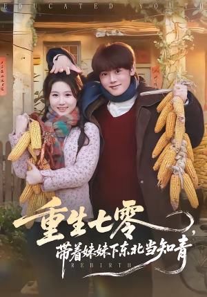 重生七零，带着妹妹下东北当知青（82集）喜欢追剧的看过来