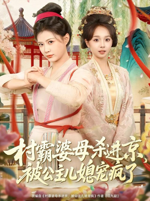 村霸婆母杀进京，被公主儿媳宠疯了（80集）无需注册短剧在线免费看