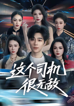 这个司机很无敌（74集）点击链接观看完整版短剧