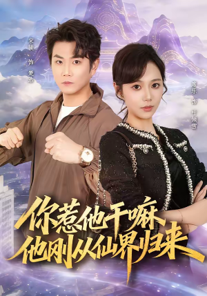 你惹他干嘛，他刚从仙界归来（80集）又一部超火短剧抢先看