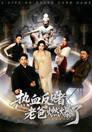 热血反赌老爸燃爆了（80集）越看越精彩的短剧