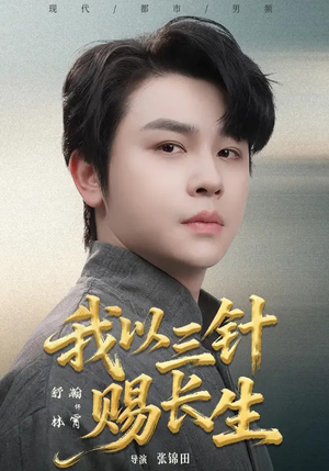 我以三针赐长生（76集）热门短剧全集观看