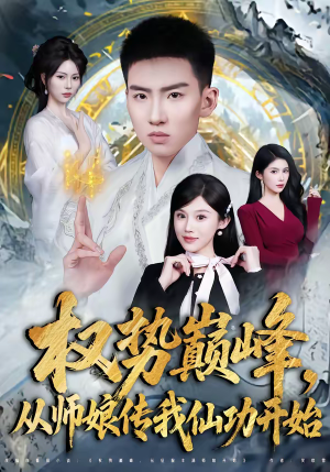 权势巅峰，从师娘传我仙功开始（80集）精彩短剧继续更新