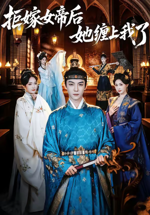 拒嫁女帝后她缠上我了（80集）最新火爆短剧抢先看全集