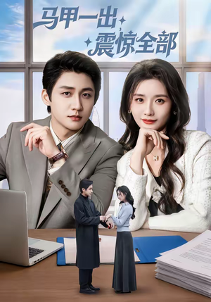 马甲一出，震惊全部（84集）真的太好看了短剧分享平台