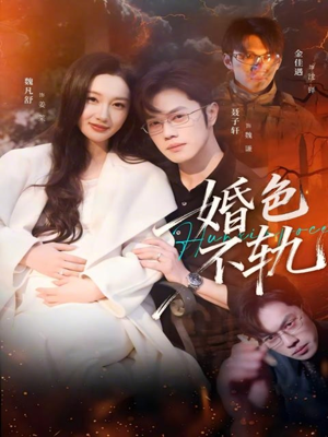 婚色不轨（80集）精彩短剧每天更新