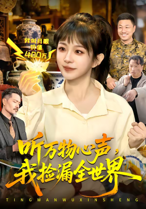 听万物心声，我捡漏全世界（98集）火爆短剧来袭好看又上头