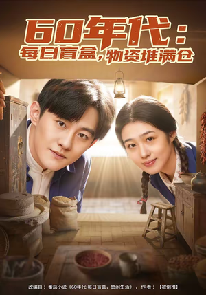 60年代：每日盲盒，物资堆满仓（80集）这个短剧太好看了