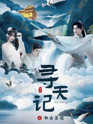 寻天记之和合圣境（30集）热门短剧看不停