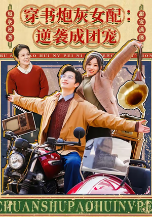 穿书炮灰女配：逆袭成团宠（100集）免费短剧看不停