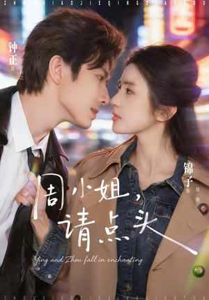 周小姐，请点头（70集）热播短剧推荐精彩片段