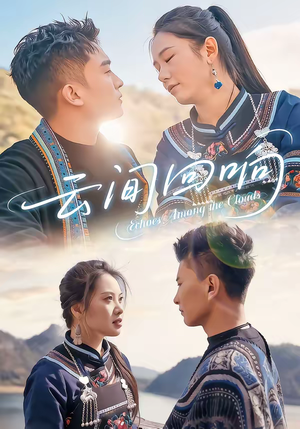 云间回响（63集）高清无码短剧免费看