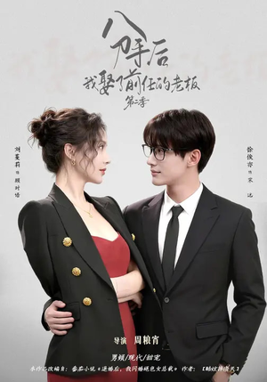 分手后，我娶了前任的老板第二季（80集）追短剧太上头了