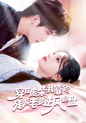 穿成废柴我靠残疾老婆逆风翻盘（50集）全部免费看短剧的网站汇总