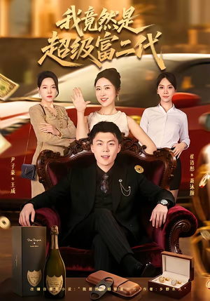 我竟然是超级富二代（79集）巨好看的短剧推荐