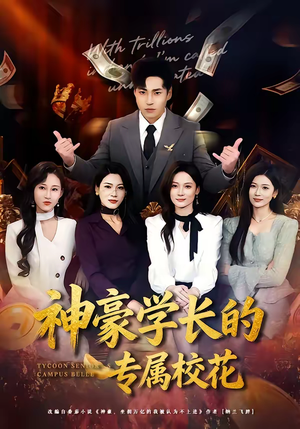 神豪学长的专属校花（80集）短剧精彩不容错过