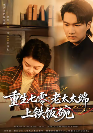 重生七零：老太太端上铁饭碗（65集）超火短剧抢先看