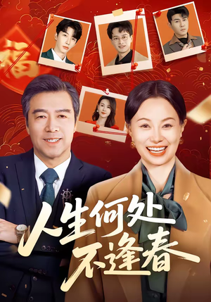 人生何处不逢春（60集）短剧全集免费真的太好看了