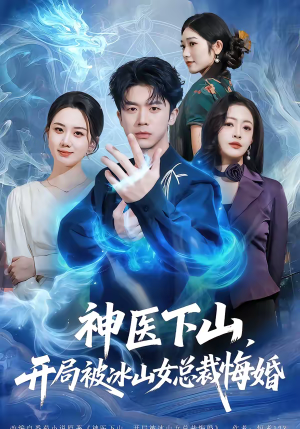 神医下山，开局被冰山女总裁悔婚（80集）全网最全短剧资源免费看