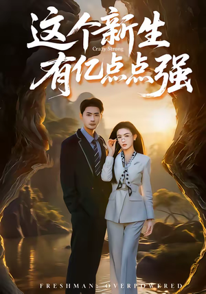 这个新生有亿点点强（87集）一起追生活短剧