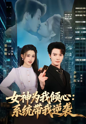 女神为我倾心：系统带我逆袭（80集）短剧全集大结局