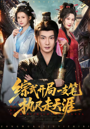 综武开局一支笔执尺走天涯（80集）喜欢短剧的来一起追剧吧