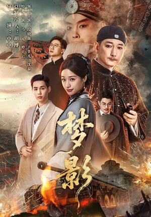 梦影（60集）短剧完整版免费观看