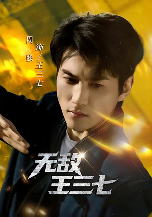 无敌王三七（70集）全集免费看短剧