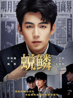 蜕鳞（70集）短剧免费看全集