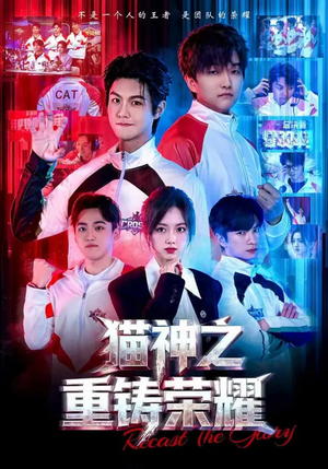 猫神之重铸荣耀（70集）西瓜视频海量短剧免费看