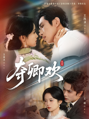 夺卿欢（83集）精彩短剧持续更新