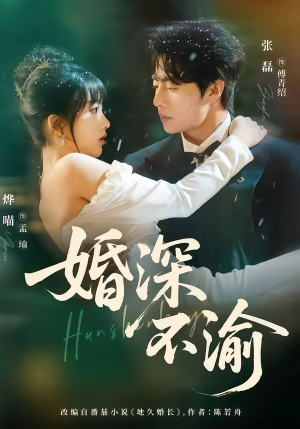 婚深不渝（80集）最新热播短剧抢先看