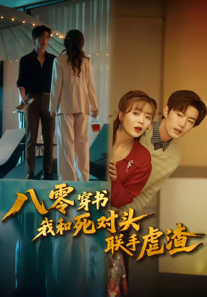 八零穿书我和死对头联手虐渣（79集）短剧抢先看精彩无限量
