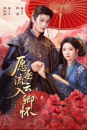 愿逐流云入卿怀（87集）一口气免费看完这部短剧