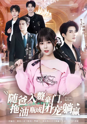 随爸入赘豪门，拖油瓶成团宠躺赢（78集）好看又上头的短剧来了